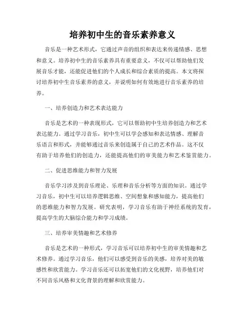 培养初中生的音乐素养意义