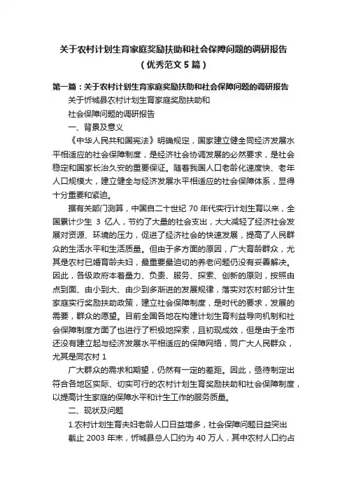 关于农村计划生育家庭奖励扶助和社会保障问题的调研报告（优秀范文5篇）