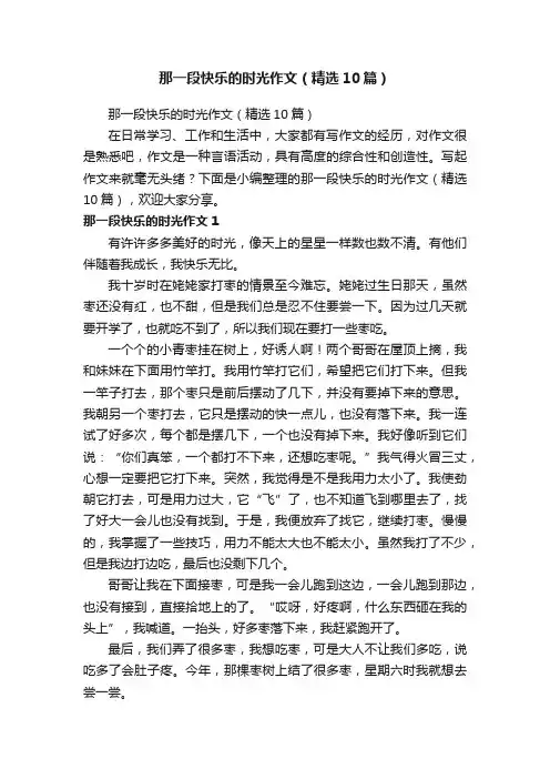 那一段快乐的时光作文（精选10篇）