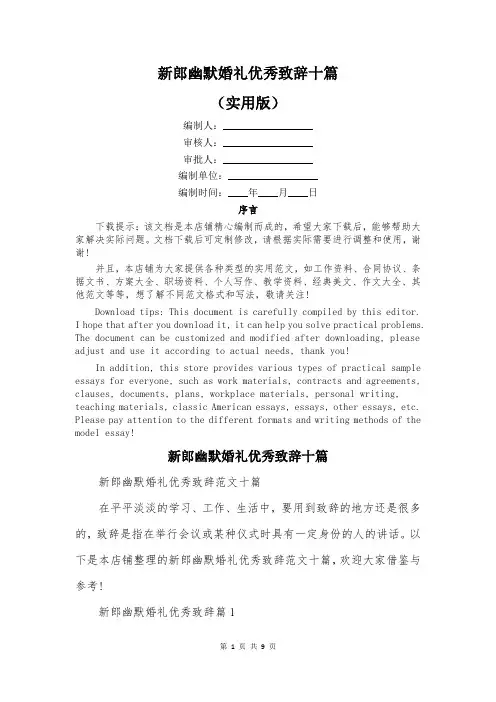 新郎幽默婚礼优秀致辞十篇