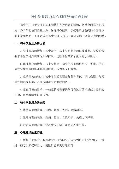 初中学业压力与心理疏导知识点归纳