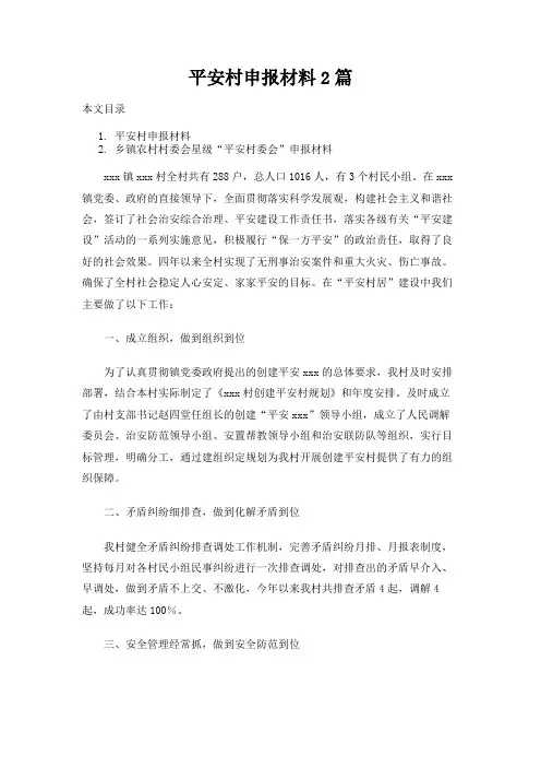 平安村申报材料2篇