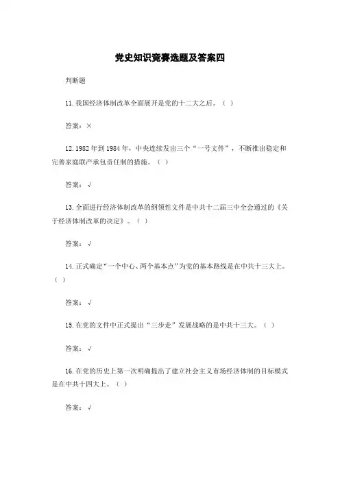 党史知识竞赛题及答案四