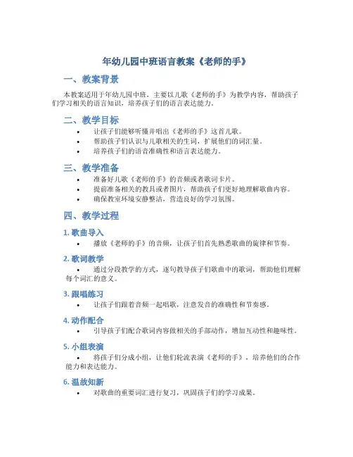 年幼儿园中班语言教案《老师的手》
