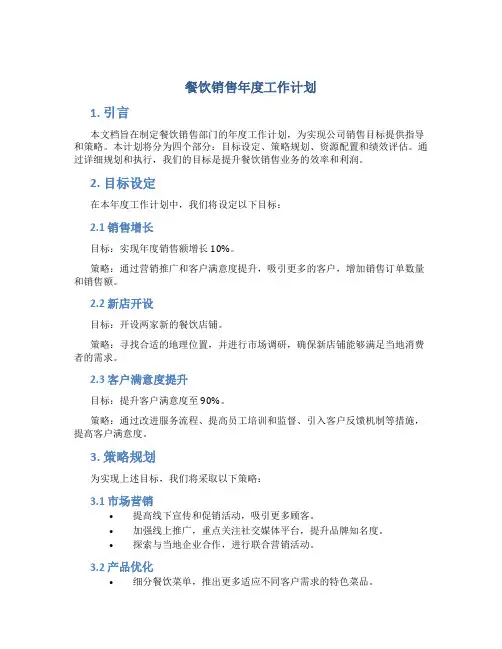 餐饮销售年度工作计划