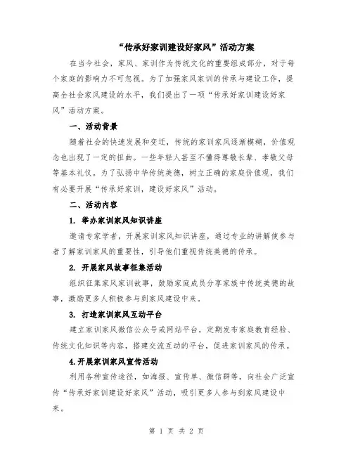 “传承好家训建设好家风”活动方案