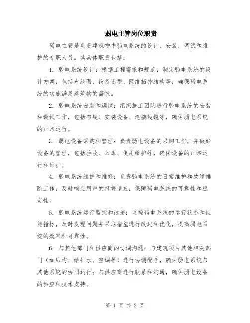 弱电主管岗位职责