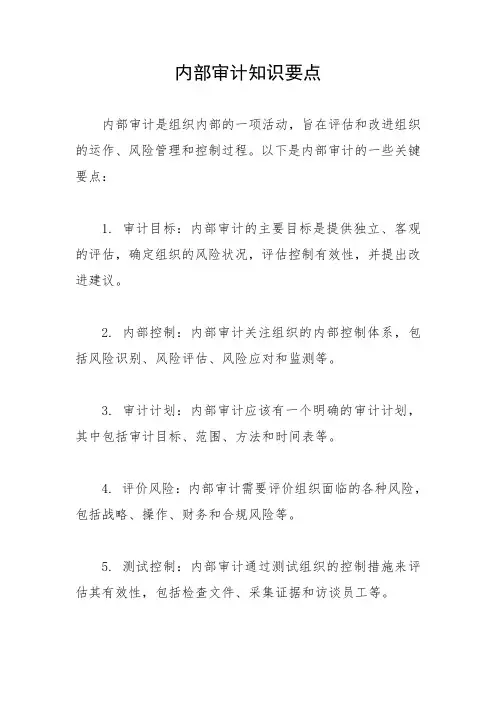 内部审计知识要点