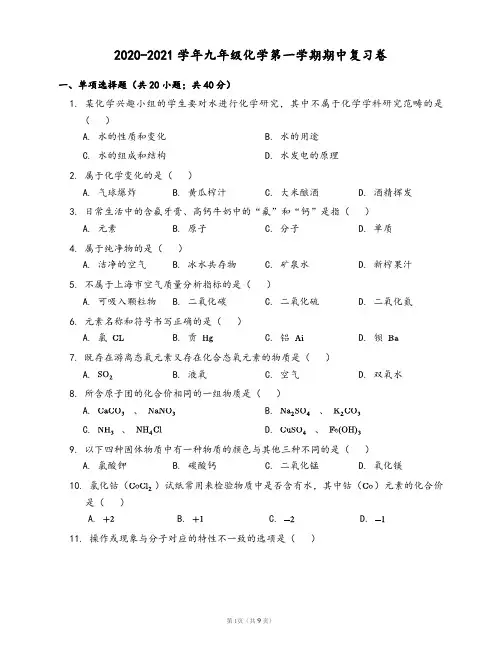 2020-2021学年九年级化学第一学期期中复习卷(含答案)