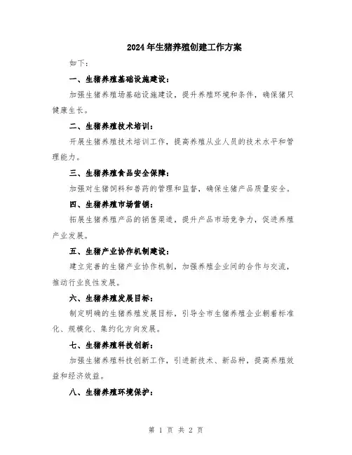 2024年生猪养殖创建工作方案