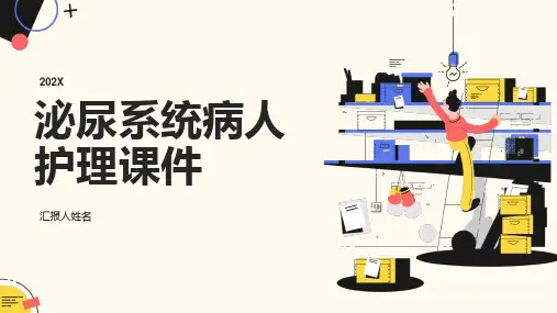 泌尿系统病人护理课件