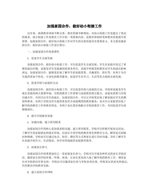 加强家园合作,做好幼小衔接工作