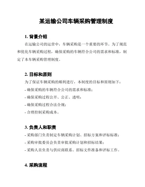 某运输公司车辆采购管理制度