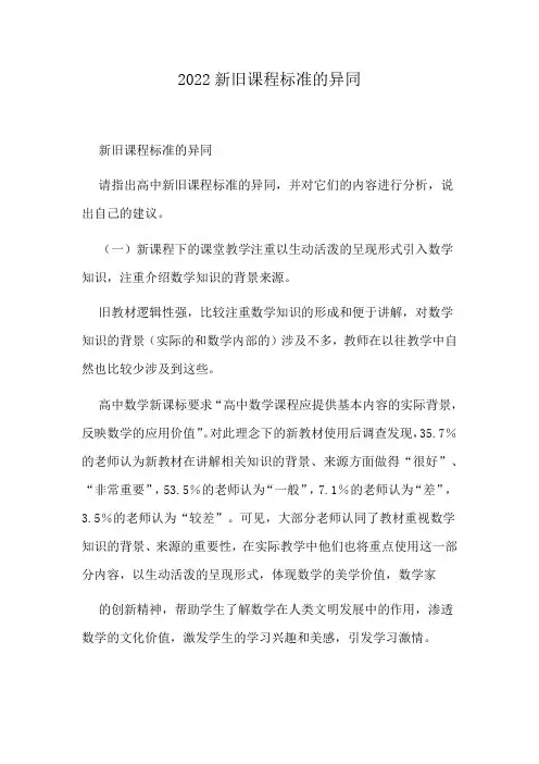 2022新旧课程标准的异同