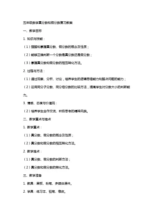 五年级数学真分数和假分数复习教案