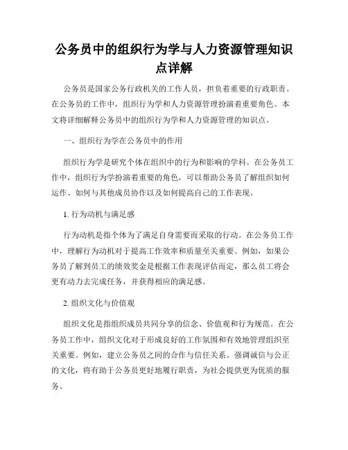 公务员中的组织行为学与人力资源管理知识点详解