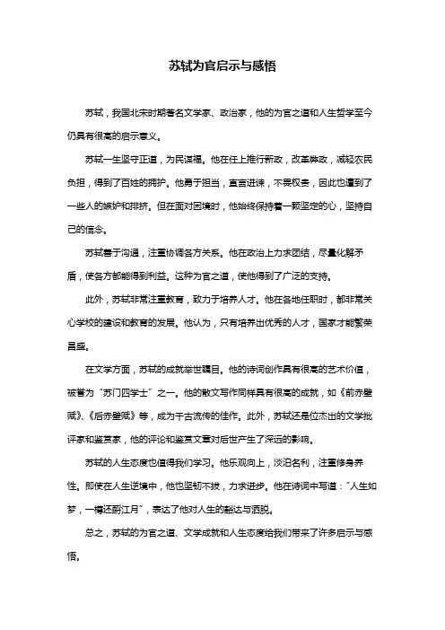 苏轼为官启示与感悟