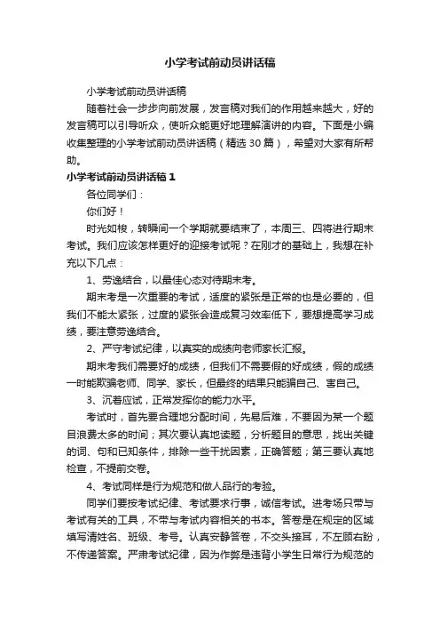 小学考试前动员讲话稿（精选30篇）