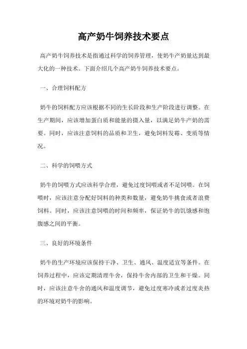 高产奶牛饲养技术要点