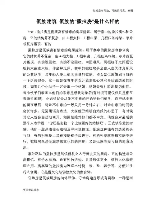佤族建筑 佤族的“撒拉房”是什么样的