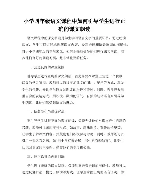 小学四年级语文课程中如何引导学生进行正确的课文朗读