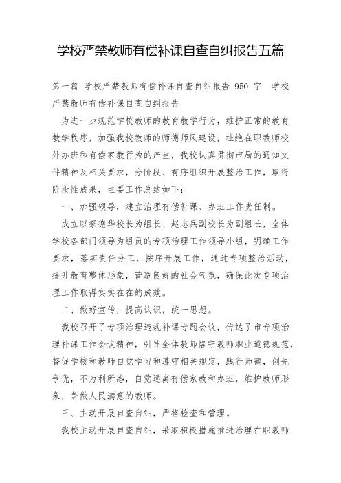 学校严禁教师有偿补课自查自纠报告五篇
