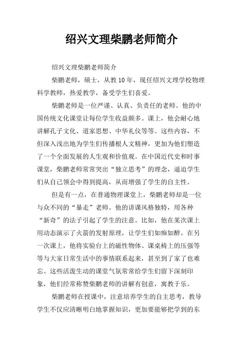 绍兴文理柴鹏老师简介