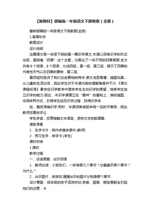 【新教材】部编版一年级语文下册教案（全册）