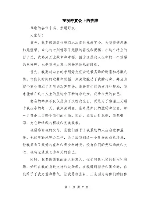 在祝寿宴会上的致辞