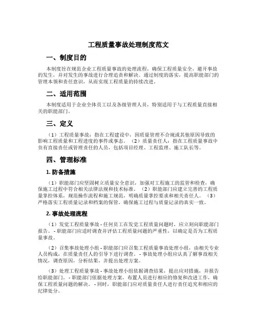 工程质量事故处理制度范文