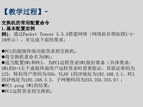 实验1交换机基本配置完成品课件