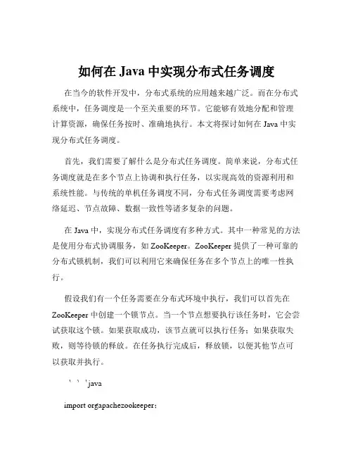 如何在Java中实现分布式任务调度