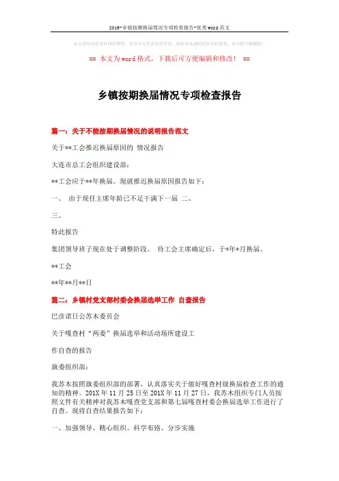2019-乡镇按期换届情况专项检查报告-优秀word范文 (5页)