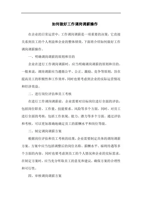 如何做好工作调岗调薪操作