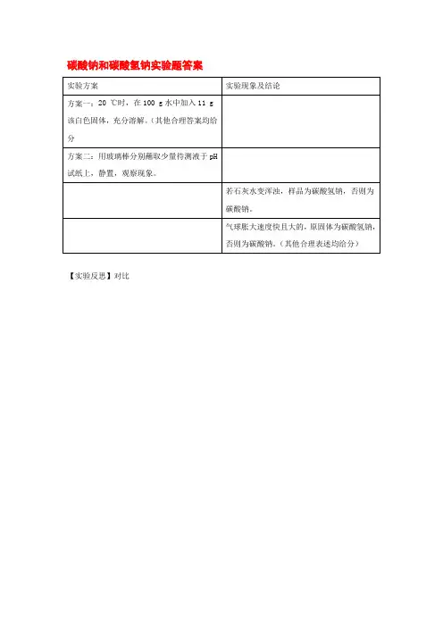 碳酸钠和碳酸氢钠实验题答案