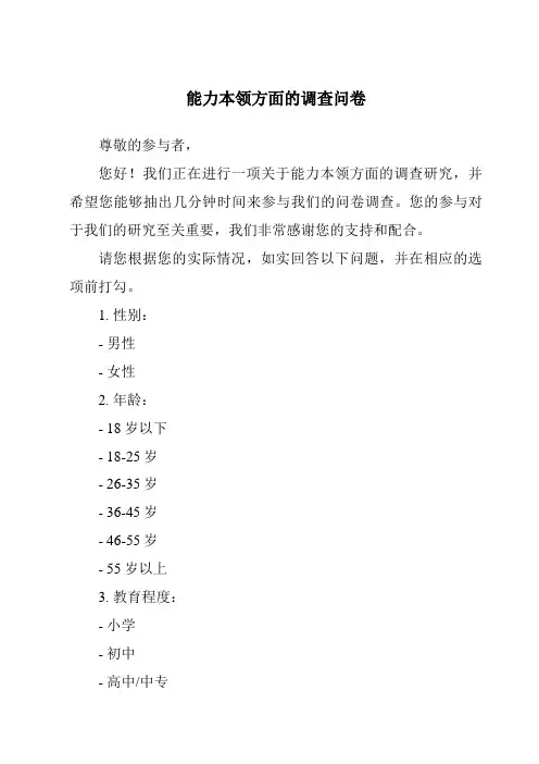能力本领方面的调查问卷