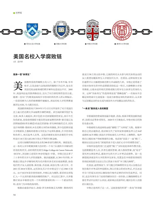 美国名校入学腐败链