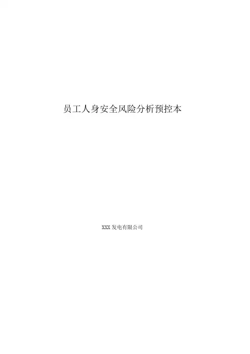 员工人身安全风险分析预控本最新版