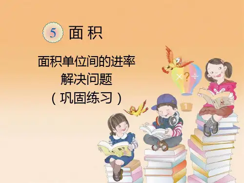 人教版《三年级下册面积》ppt课件1(共19张PPT)