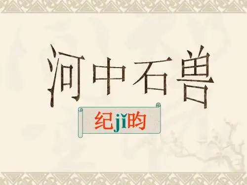 《河中石兽》ppt课件(24页)