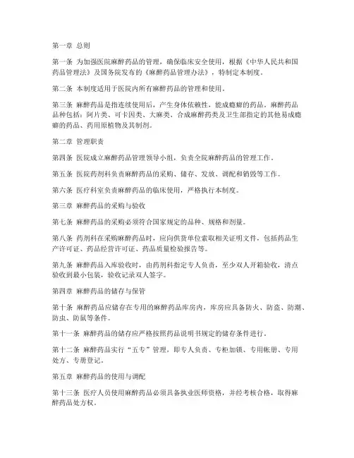 医院麻醉药品管理制度范本