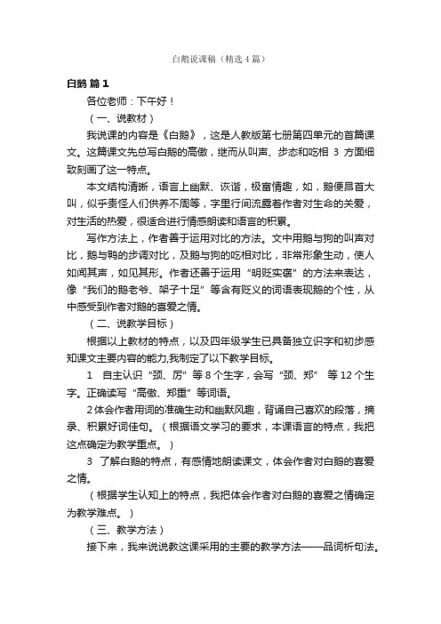 白鹅说课稿（精选4篇）
