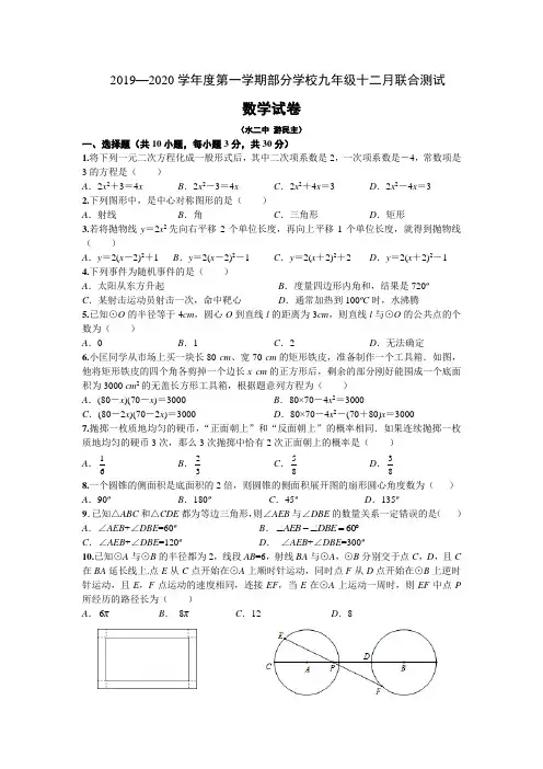 2019-2020学年度第一学期武汉市部分学校九年级十二月联合测试数学试卷 (1)