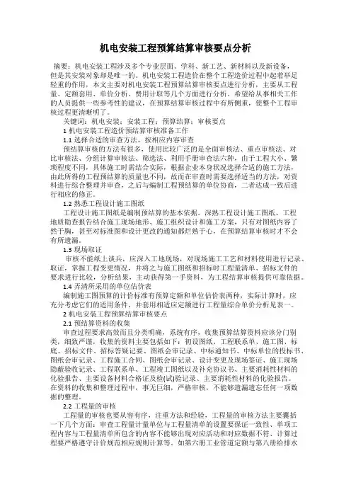 机电安装工程预算结算审核要点分析76