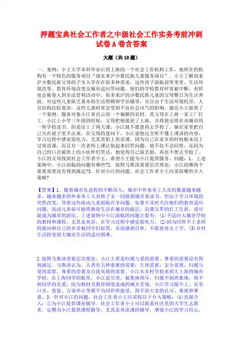 押题宝典社会工作者之中级社会工作实务考前冲刺试卷A卷含答案