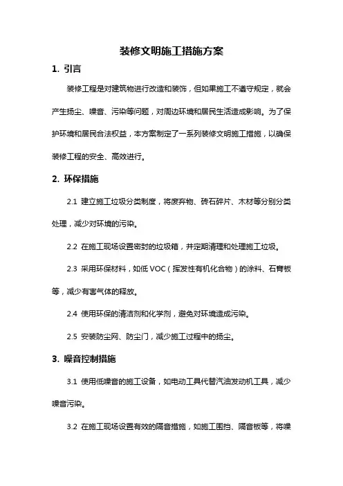 装修文明施工措施方案
