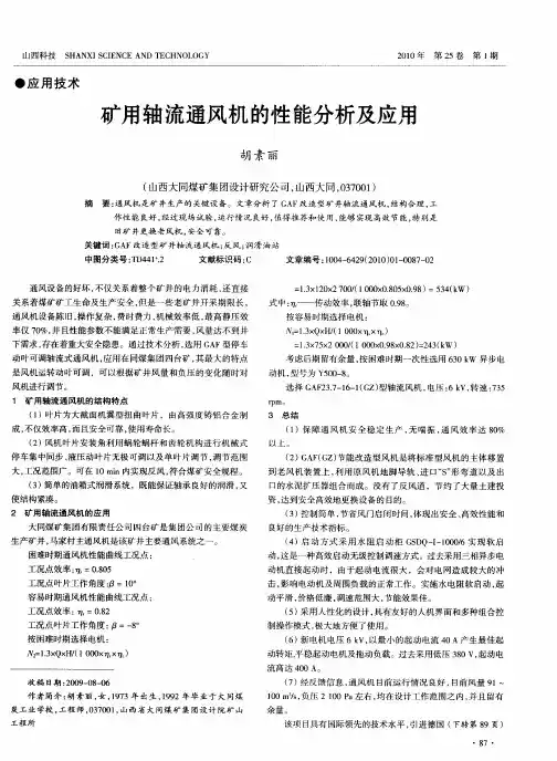 矿用轴流通风机的性能分析及应用
