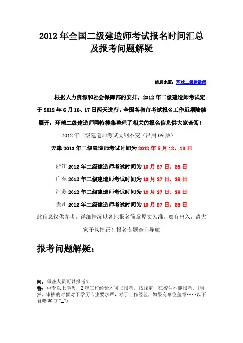 2012年全国二级建造师考试报名时间汇总