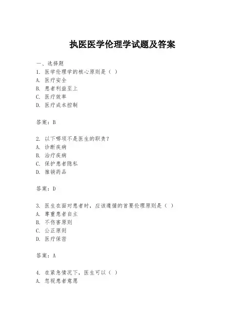 执医医学伦理学试题及答案