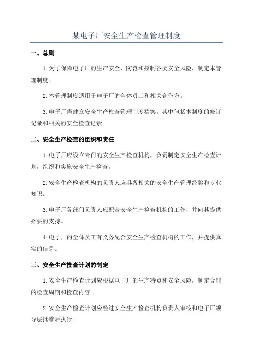 某电子厂安全生产检查管理制度